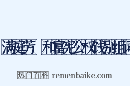 满庭芳·和富宪公权饯别组词是什么意思的图片